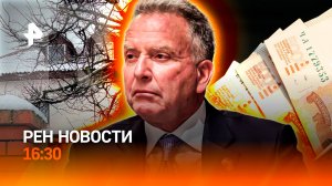 Раскрыта сеть "домов пыток" / США ждут в Москве? /На что пойдет бюджет?/РЕН Новости 16:30, 26.11.25