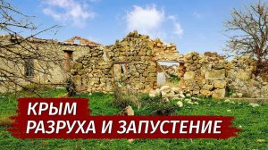 Другой Крым. РАЗРУХА и ЗАПУСТЕНИЕ. Как умирает село Золотое.