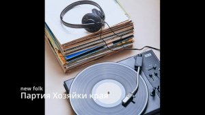 Suno AI (на русском) - Партия Хозяйки края