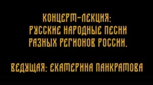 Концерт-лекция: русские народные песни разных регионов России