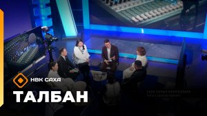 «Талбан»: саха тылын учууталлара тугу сүбэлэстилэр? (26.11.25)