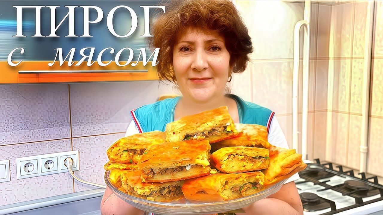 ❗ПИРОГ С МЯСОМ. Ароматная выпечка без дрожжей. Просто объедение!