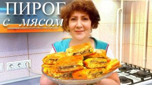 ❗ПИРОГ С МЯСОМ. Ароматная выпечка без дрожжей. Просто объедение!