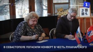 В Севастополе погасили конверт в честь Луначарского