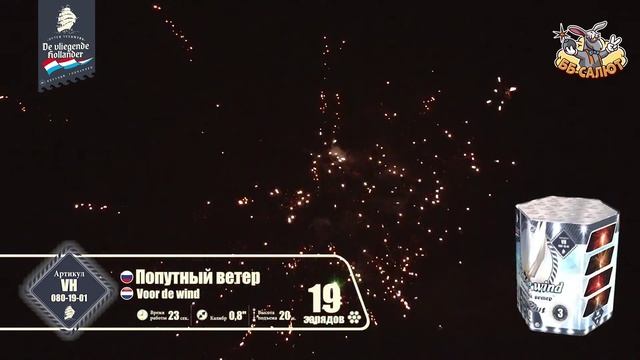 Фейерверк VH080-19-01 Попутный ветер / Voor de wind (0,8" х 19)