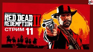 Red Dead Redemption 2 День 11 Модный парень