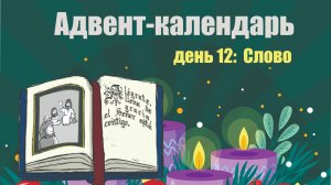 Адвент-календарь 2025. День 12: Слово