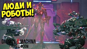 ЛЮДИ И РОБОТЫ! Daemon X Machina: Titanic Scion - ОБЗОР/ПРОХОЖДЕНИЕ!🔥