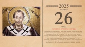 26.11.2025 Народный календарь