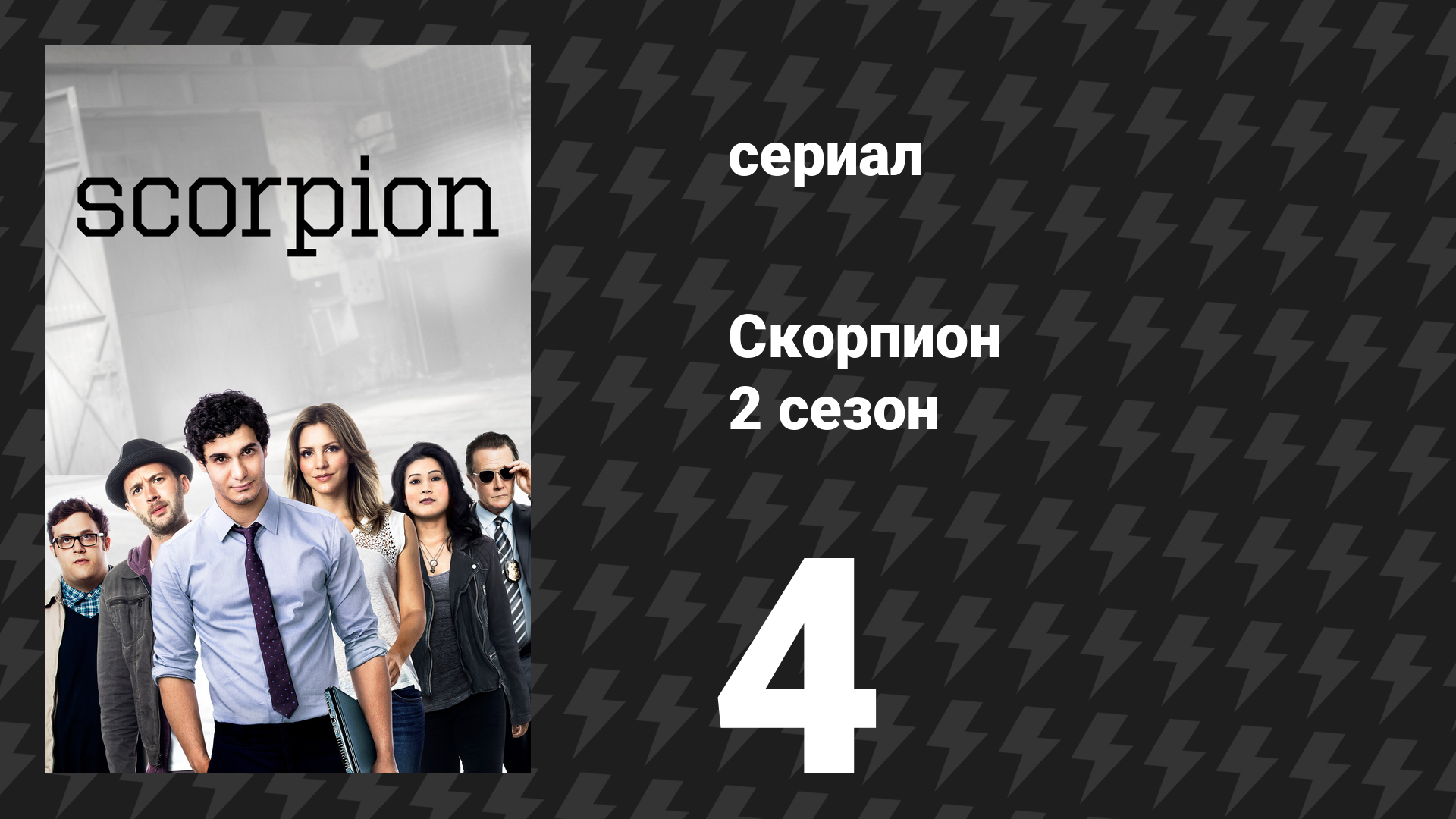 Скорпион 2 сезон 4 серия «Роботы» (сериал, 2015) смотреть онлайн