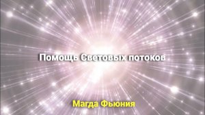 Помощь Световых Потоков / Магда Фьюния