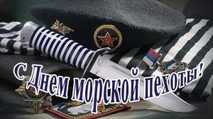 27 НОЯБРЯ МОРСКОЙ ПЕХОТЫ Где мы, там - ПОБЕДА!!! МУЗЫКАЛЬНОЕ ПОЗДРАВЛЕНИЕ