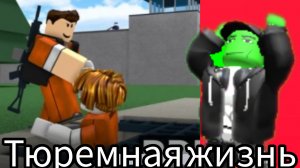 тюремная жизнь 🧬 в роблокс
