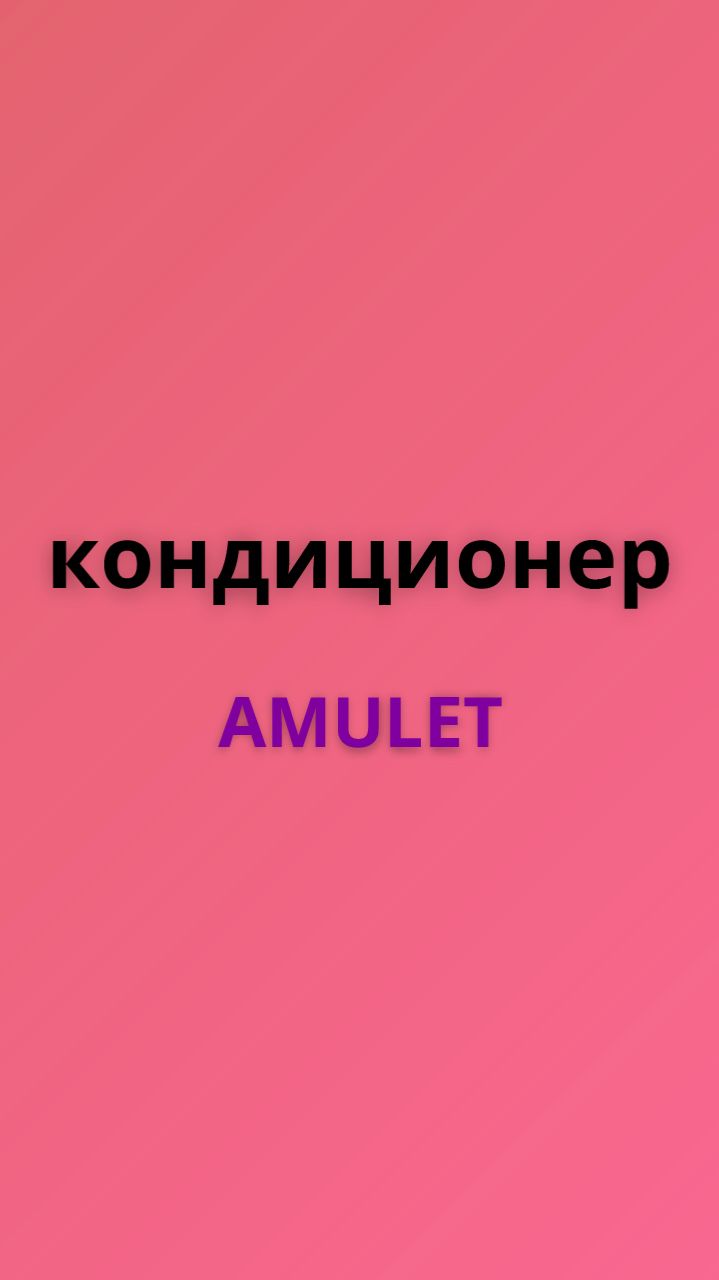 Amulet кондиционер