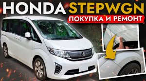 НОВАЯ УСЛУГА - КУЗОВНОЙ РЕМОНТ❗ HONDA STEPWGN: купили, обслужили и отремонтировали авто Клиента