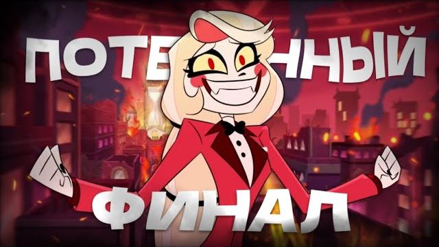 Финал отеля хазбин разочаровал 😭