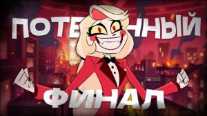 Финал отеля хазбин разочаровал 😭