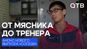 От мясника до тренера. История одного боксёра в программе «Соседи». Анонс