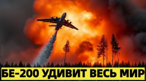 Возвращение легенды Бе-200 получает новое сердце и шокирует отрасль