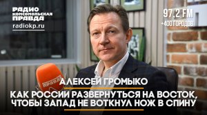 Алексей ГРОМЫКО: Как России развернуться на Восток, чтобы Запад не воткнул нож в спину | 26.11.2025