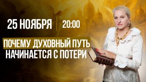 Почему ДУХОВНЫЙ ПУТЬ начинается с ПОТЕРИ | Первый шаг в неизвестность || Подкасты с Татьяной Фарро