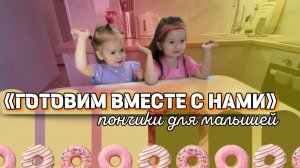 «ГОТОВИМ ВМЕСТЕ С НАМИ»🍽️Пончики для малышей🍩ДЕТСКИЕ РЕЦЕПТЫ🍊🩷