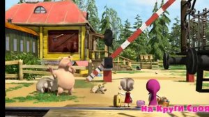 Маша и медведь 53 серия трейлер 2. перезалив с ютуб канала Маша и медведь