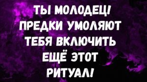 СРОЧНО ЕЩЁ ЭТОТ РИТУАЛ ДЛЯ ТЕБЯ ТВОИ ПРЕДКИ ПОПРОСИЛИ