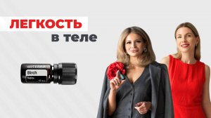 Берёза doTERRA: боли и спазмы мышц | Как почувствовать легкость в теле