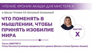 Что поменять в мышлении, чтобы принять изобилие мира | Чтения Хроник Акаши учениками Школы Казаковой
