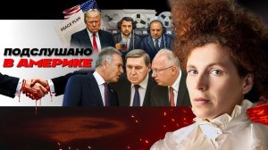 🩺 МЕДИЦИНА ПЕРЕГОВОРОВ: Небольшой шанс на мир. Забвение Зеленского. Тройное ДНО плана МИРА