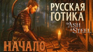 Of Ash and Steel НАЧАЛО прохождение #1 Русская Готика Из пепла и Стали