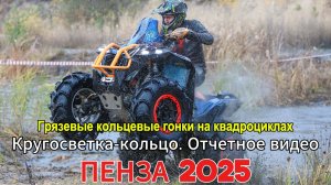 25 Пенза. Кругосветка-кольцо. Грязевые Кольцевые гонки на квадроциклах