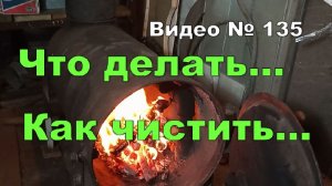 Печка дымит, в трубе и теплообменнике сажа. Как буду чистить?!
