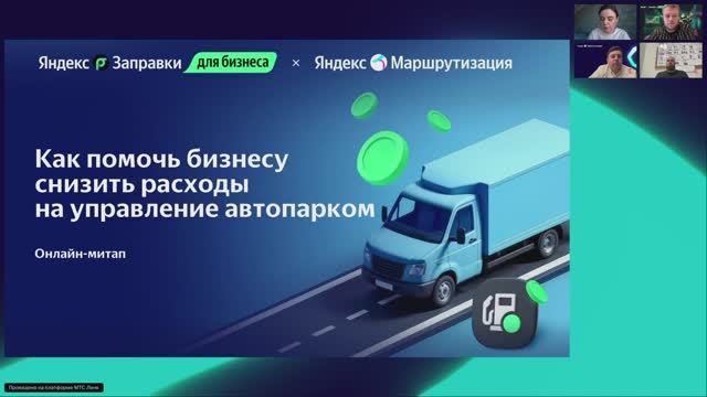 Онлайн-митап: как помочь бизнесу снизить расходы на управление автопарком