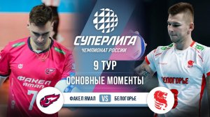 Факел Ямал  - Белогорье | 9 тур | Основные моменты | Суперлига 2025-2026
