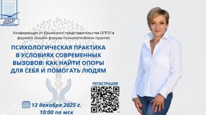 2025-12-13 Крымское пред.ОППЛ "КАК НАЙТИ ОПОРЫ ДЛЯ СЕБЯ И ПОМОГАТЬ ЛЮДЯМ"