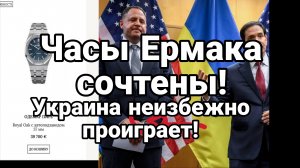 ЧАСЫ ЕРМАКА СОЧТЕНЫ ОТЧАЯННЫЙ СЛИВ РАЗНОВОРОВ ПРОВАЛИЛСЯ!УКРАИНА НЕИЗБЕЖНО ПРОИГРАЕТ