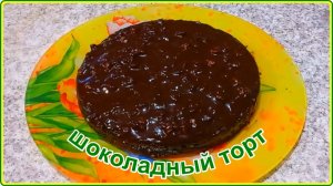 ПОТРЯСАЮЩИЙ ШОКОЛАДНЫЙ ТОРТ БЕЗ ВЫПЕЧКИ__Простой и Вкусный Рецепт