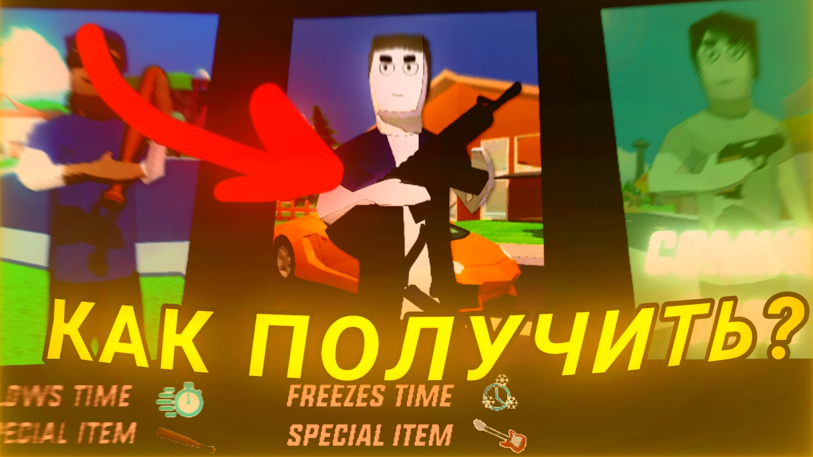 Как получить 2 персонажа в игре Dude theft wars?