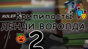 КРИПИПАСТЫ DANDY'S WORLD (2 Часть)