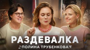 Школьная пора, переживания и любовь | Полина Трубенкова| Раздевалка