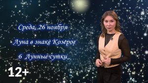 Гороскоп - 26.11.25
