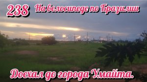 Доехал до города Умайта. На велосипеде по Южной Америке. День 238 Бразилия