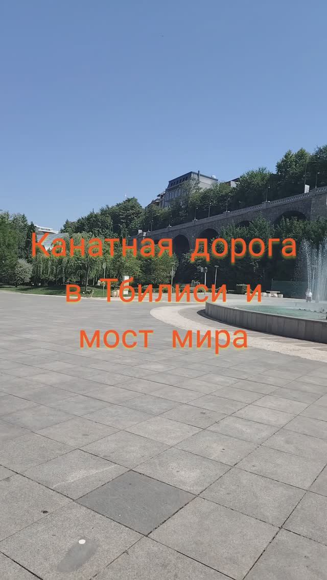 Канатная дорога в Тбилиси и мост мира#shorts