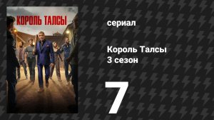Король Талсы 3 сезон 7 серия «Искусство войны» (сериал, 2025)