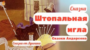 Штопальная игла, Ганс Христиан Андерсен • Лучшие сказки Андерсена слушать онлайн, любимые сказки