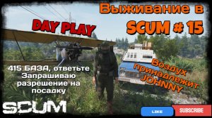 Выживание в SCUM #15 "415 БАЗА ОТВЕТЬТЕ. JOHNNY запрашивает разрешение на посадку.