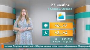 Погода в Старом Осколе на 27 ноября