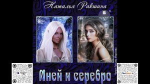 Иней и серебро. Наталья Ракшина. Аудиокнига